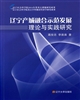 遼寧產城融合示范發展理論實踐研究